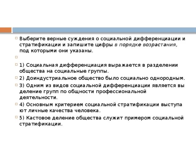 Выберите верные суждения о социальной стратификации. Суждения о социальной стратификации. Суждения о социальной дифференциации. Выберите верные суждения о соц стратификации. Выберите верные суждения об этносах племя это