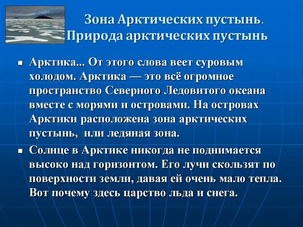 Зона арктических пустынь. Информация о зоне арктических пустынь. Арктические пустыни информация. Зона арктических пустынь 4 класс. Сколько суток в арктических пустынях