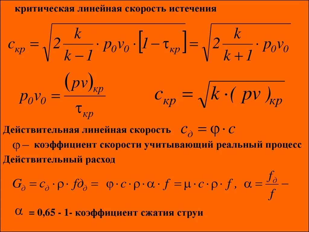 Скорость истечения формула. Коэффициент истечения. Коэффициент скорости струи. Коэффициент скорости истечения. Действительная скорость истечения.