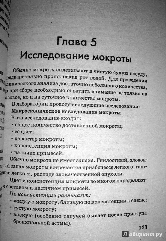 Консистенция мокроты. Консистенция мокроты
