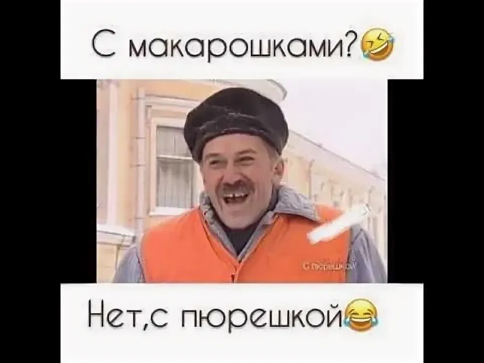 Песня макарошки с котлеткой нет с пюрешкой. С пюрешкой. с макарошками. с макарошками с пюрешкой. нет с пюрешкой.