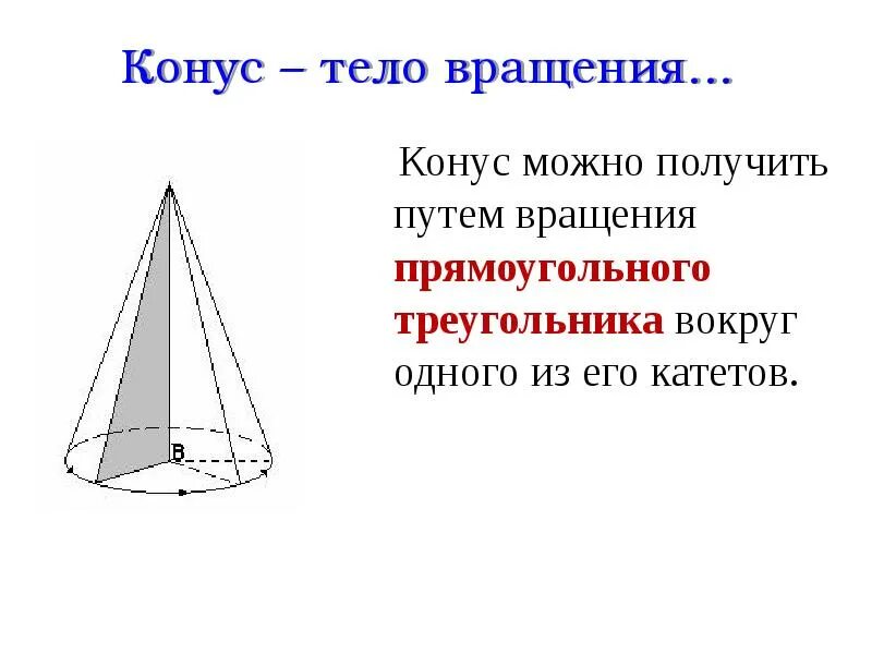 Конус получен в результате вращения. Тела вращения. Конус. Уонс как тело вращения. Конус это тело.