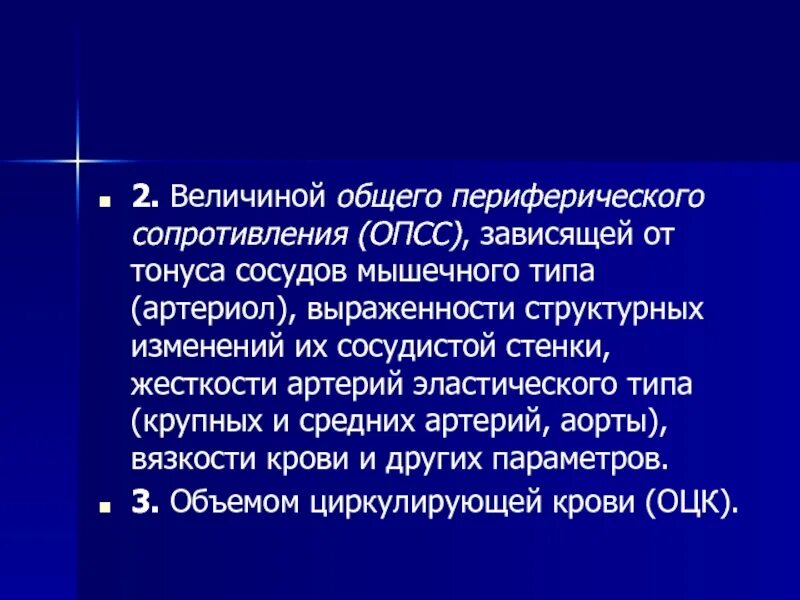 Опсс это медицина. Понятие общего и периферического сопротивления сосудов. Периферическое сопротивление сосудов. Общее периферическое сосудистое сопротивление. Расчет величины общего периферического сопротивления.