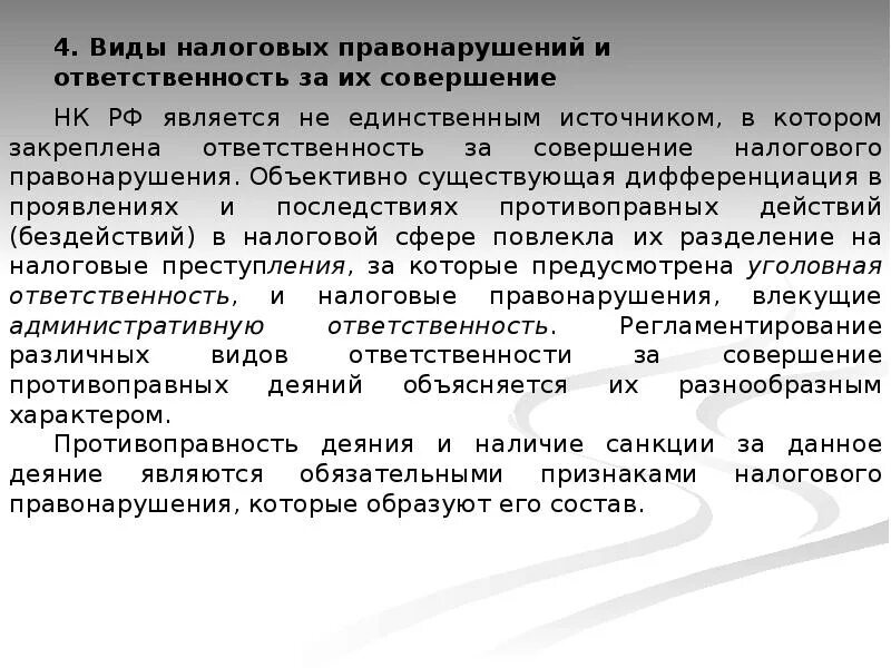 Налоговые правонарушения. Ответственность за совершение налоговых правонарушений. Виды налоговых правонарушений и ответственность за их совершение. Виды ответственности за совершение налоговых правонарушений. Налоговые правонарушения и их виды.