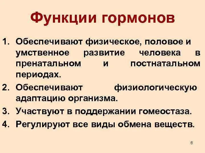 Функции гормонов. Функции гормонов в организме человека. Каковы основные функции гормонов.