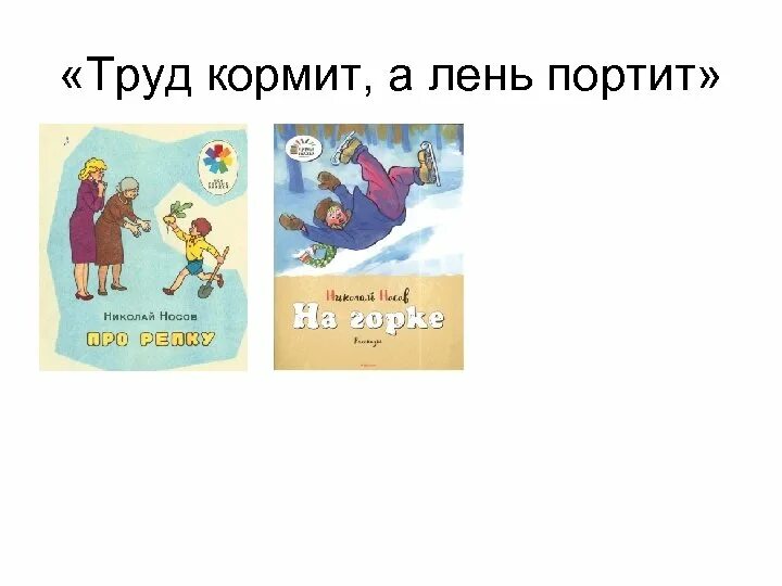 Труд не портит человека. Труд кормит, лень портит. Труд кормит. Сказка о труде и лени. Труд человека кормит а лень портит.