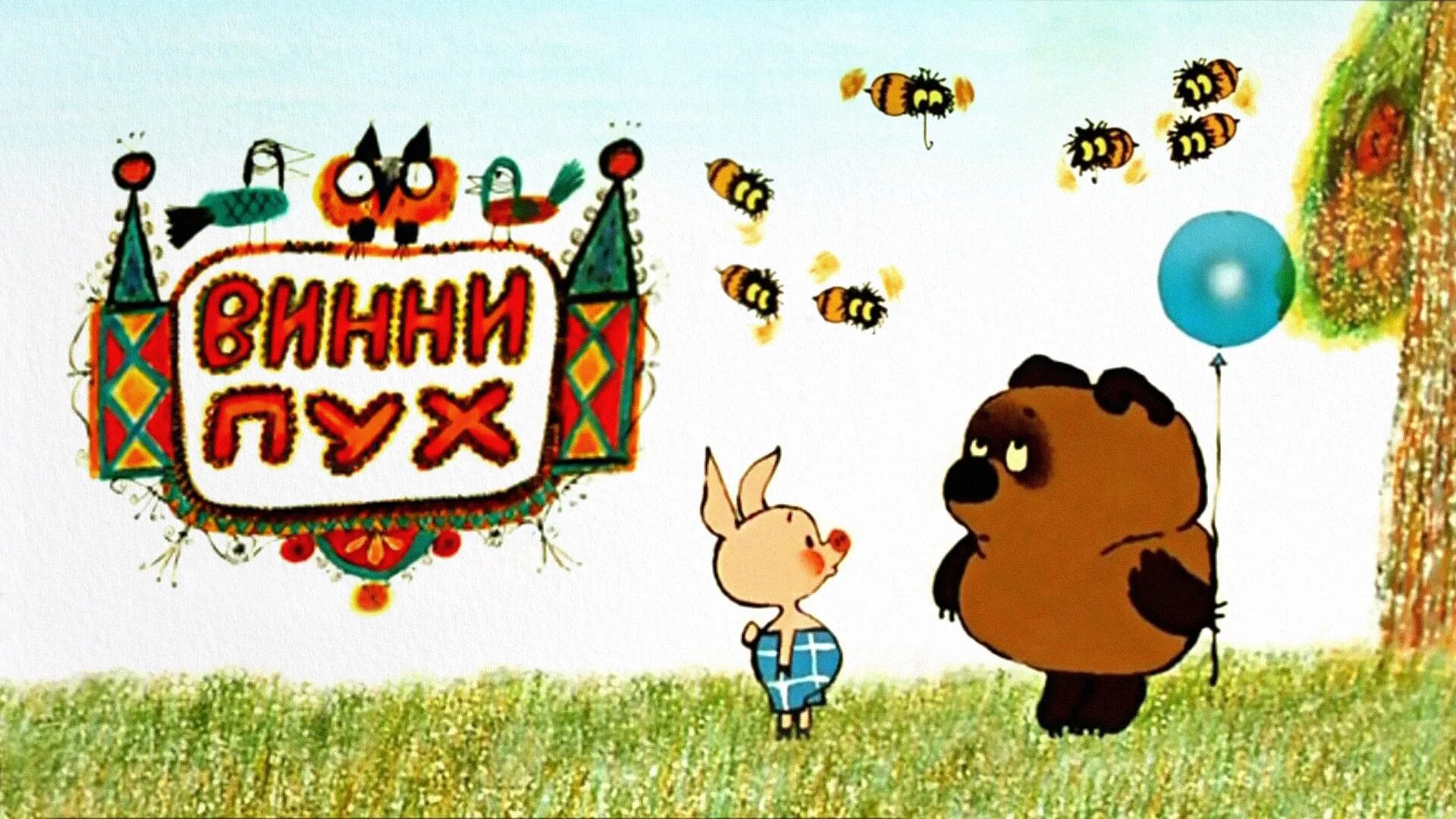 винни пух и пчелы мультфильм. винни пух пятачок и пчелы. улей с пчелами из винни пуха. винни пух на шаре. винни и пятачок.