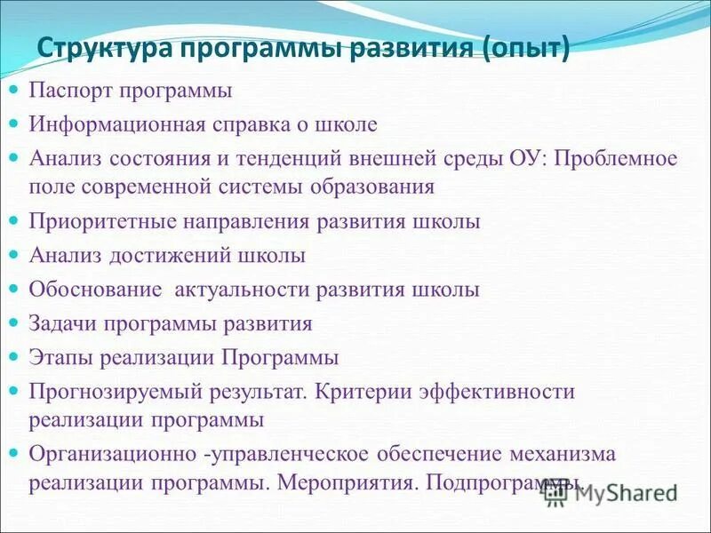 Структура программы развития школы. Структура программы развития школы по новому закону об образовании. Название программы развития школы.