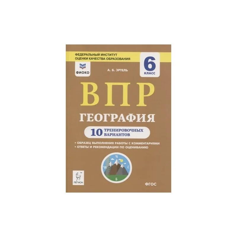 Текущий и итоговый контроль 8 класс география Эртель. ВПР ФИОКО география 6 класс 10 тренировочных вариантов. ВПР по географии 10 тренировочных вариантов Эртель. География ВПР 6 класс 10 вариантов ФИОКО.