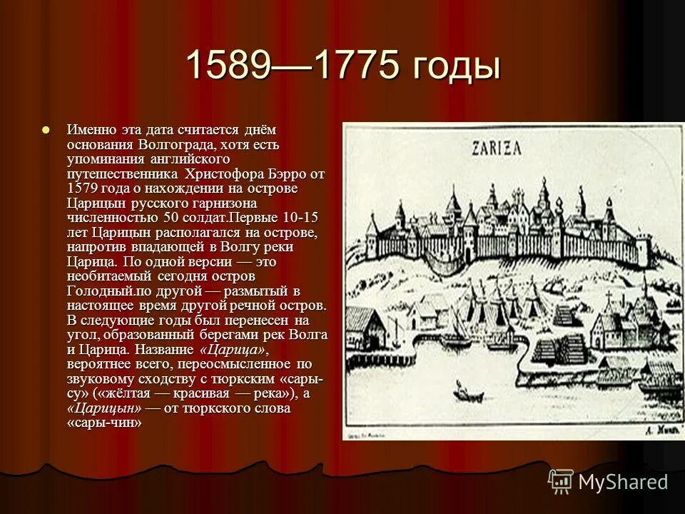 Дата основания волгограда. Царицын 1589 крепость. Царицын 1589 год. Год основания Царицына. Волгоград в 1589 году.