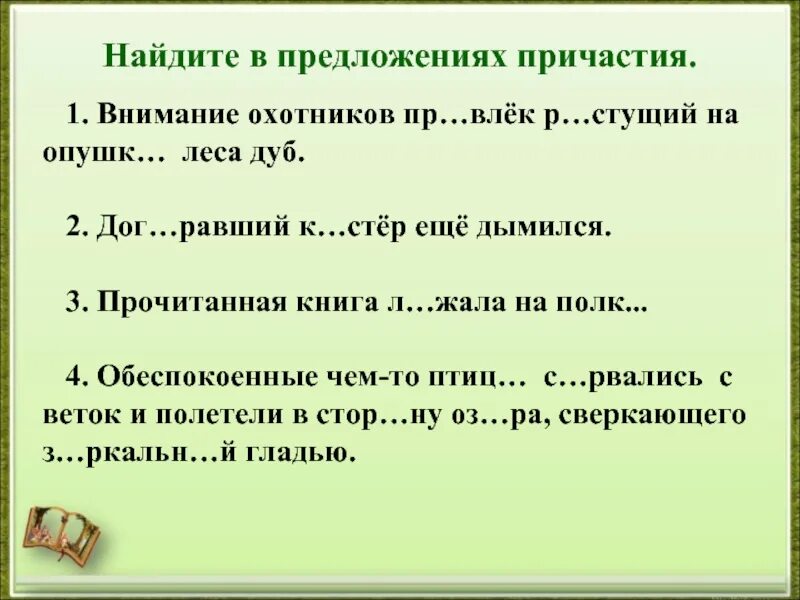 Найдите в каждом предложении причастие