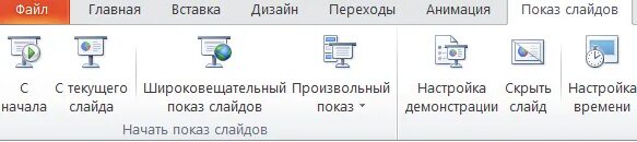 Как перейти к демонстрации слайдов. Показ слайдов с текущего. показ слайдов в powerpoint. режим докладчика в powerpoint. вкладка показ слайдов в powerpoint.