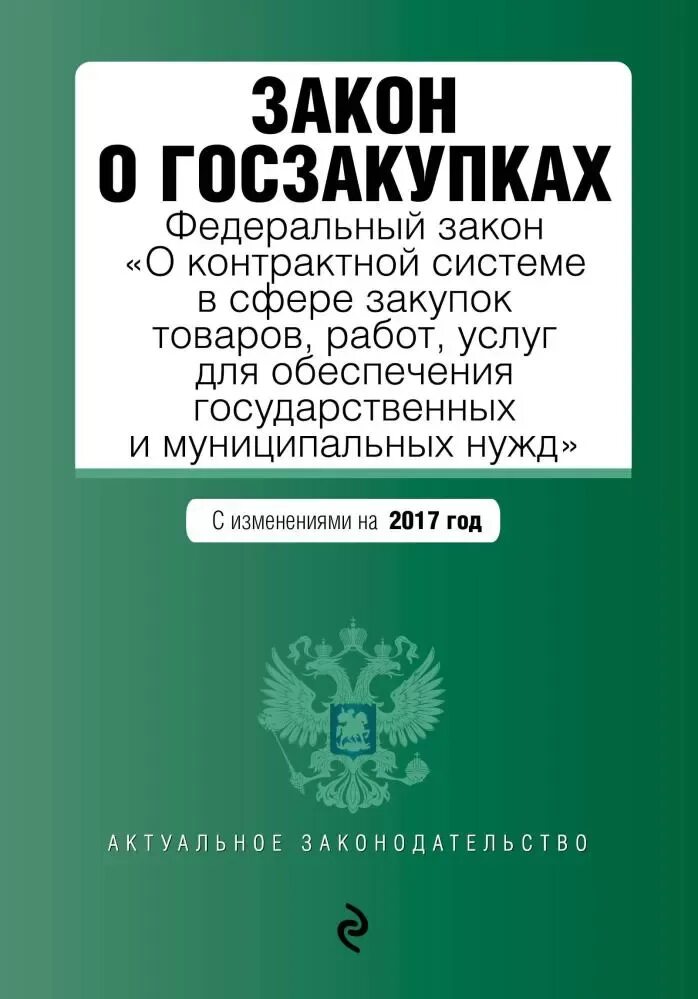 Новый закон о госзакупках. Новый закон о госзакупках. Государственные закупки. Закон 223-фз. Новый закон о госзакупках.