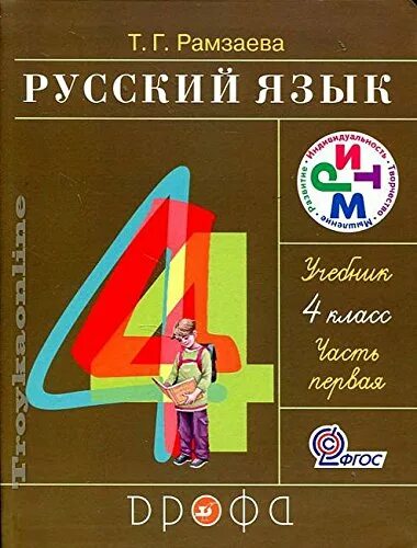 Русский язык Рамзаева 4. Русский язык. Автор: Рамзаева т.г.. Рамзаева. Русский язык. Ч.1. 4 кл.(Дрофа). Рамзаева учебник четвертый класс