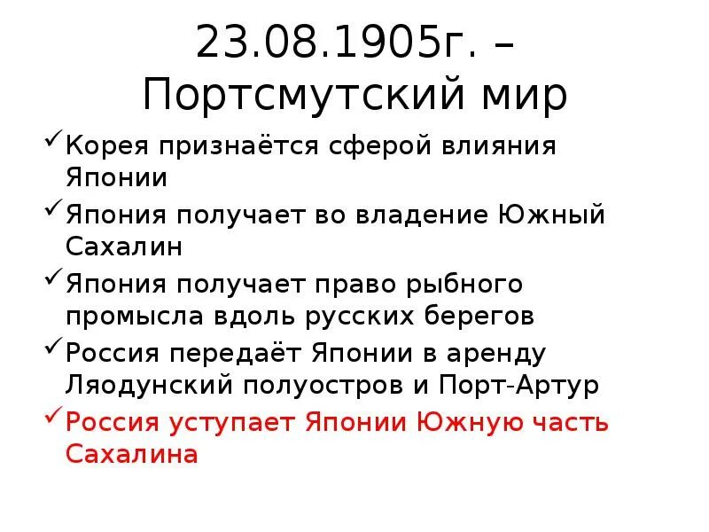 Условия Портсмутского мирного договора русско-японской войны 1904-1905. Портсмутский мир 1905 условия. Мирный договор в русско японской войне 1905. Условия портсмутского мирного договора русско японской