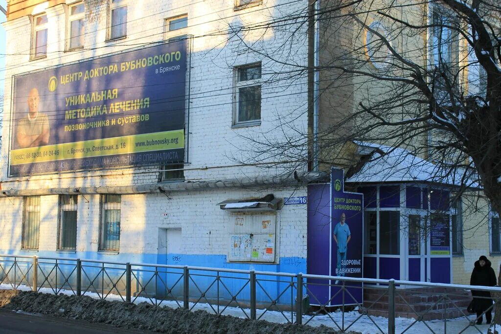 Центр реабилитации брянск. Красноармейская 100 брянск мой доктор. центр бубновского в брянске. ул советская 16 брянск. улица советская 16 брянск.