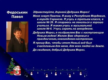 Как пишется здравствуй дед мороз