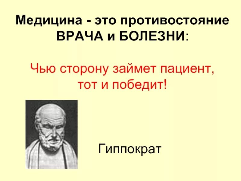 Благодаря помощи врачей он сумел победить болезнь. Цитаты про медицину. высказывания о медицине. высказывания великих врачей. высказывания ом едеицине.