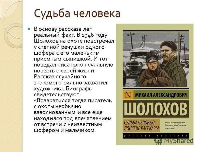 Судьба человека краткое содержание шолохов 8 класс. Судьба человека Михаила Шолохова книга. Описание рассказа судьба человека.