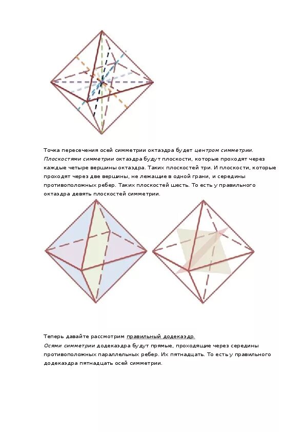 Октаэдр оси симметрии и плоскости. Элементы симметрии правильного октаэдра. Оси симметрии октаэдра. Плоскости симметрии октаэдра.