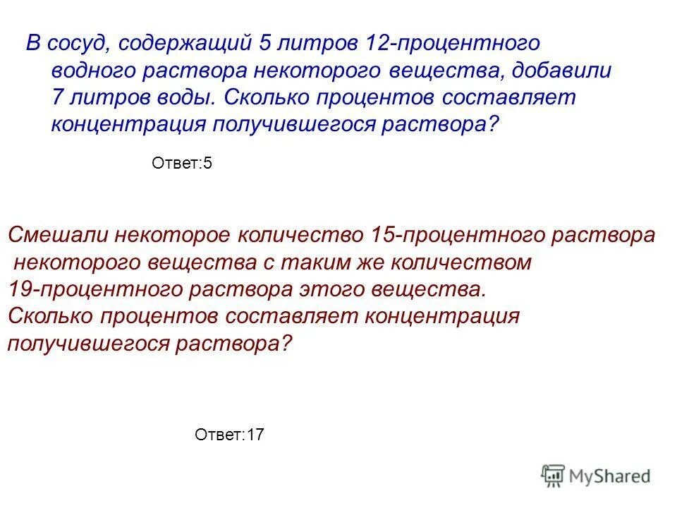 В сосуд содержащий 9 литров 15. Сосуд содержащий 5 литров 12 процентного водного раствора некоторого.