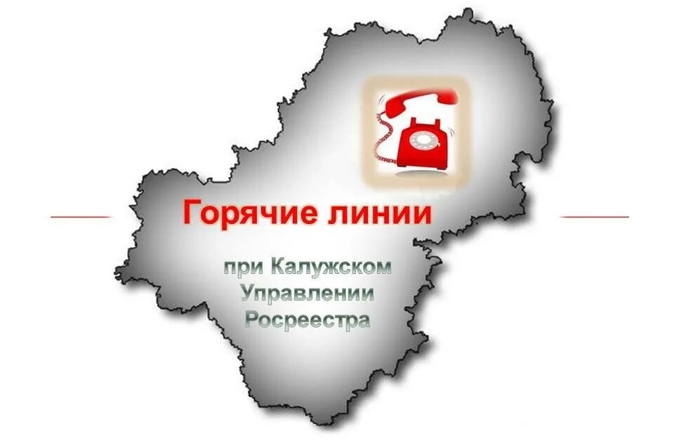Номер горячей линии калуга. Горячая линия администрации калужской области. горячая линия калужской области. калужская область. карта. горячая линия росреестра калуга.