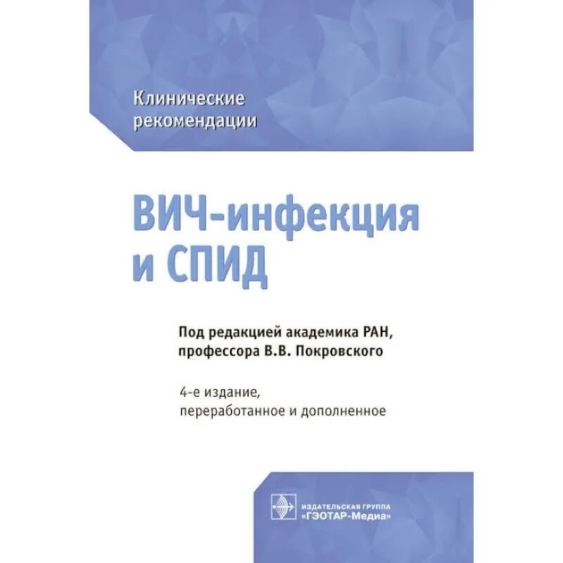 Вич клинические рекомендации у взрослых 2023 инфекции. Клинические рекомендации по вич инфекции. Лабораторные показатели вич стадии. Клинические рекомендации по вич. Клинические стадии вич.