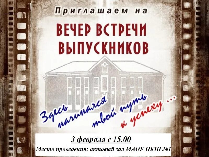 Вечер встречи соловьев. Вечер встречи выпускников. Пригласительные на вечер встречи. Приглашение на встречу выпускников. Приглашение на вечер встречи выпускников.