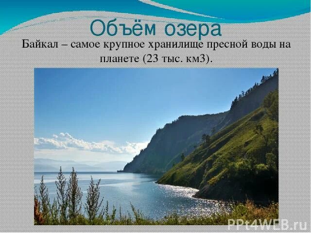 Озеро байкал крупнейшее по объему пресноводное