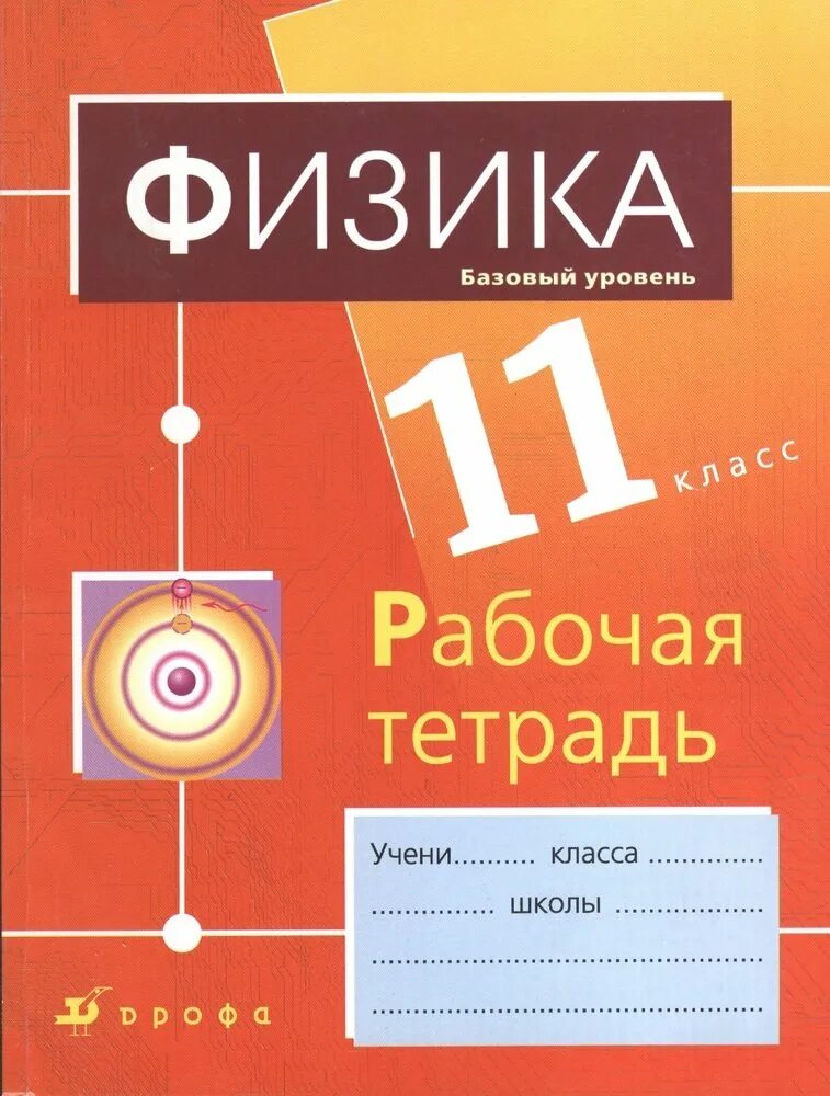 Рабочая тетрадь физика 10. Физика рабочая тетрадь. Физика 11 класс рабочая тетрадь. Рабочая тетрадь по физике 11 класс Пурышева. Рабочая тетрадь к учебнику физика 11 класс.