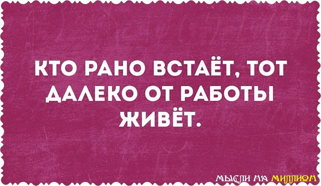 Кто вперед смотрит тот далеко видит. Кто рано встаёт тот далеко от работы. Кто рано встает тот дальше от работы живет. Живёт далеко от работы. Кто рано встаёт картинки.