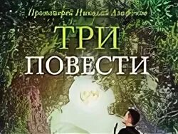Три повести