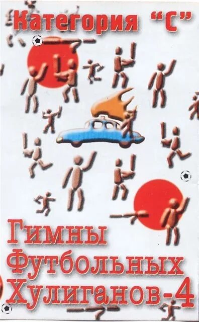 Гимны футбольных хулиганов. Гимны футбольных хулиганов 4. Гимны футбольных хулиганов mp3 диск. Гимн футбола. Ты футбольный хулиган макси