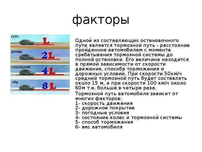 Как найти тормозной путь вывод формулы. Тормозной путь автомобиля в зависимости от скорости. Тормозной путь автомобиля формула физика.