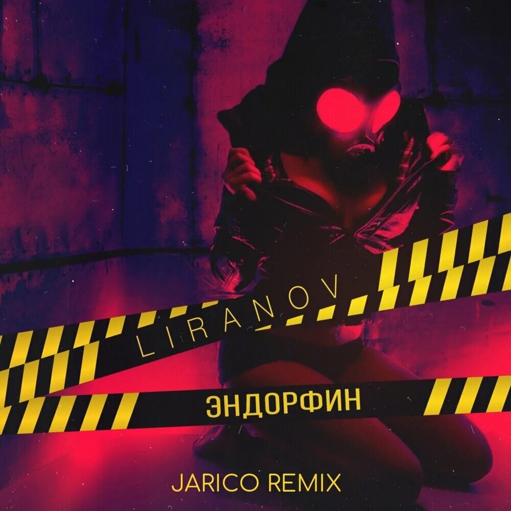 Чувство эндорфина песня. LIRANOV Эндорфин. LIRANOV - Эндорфин Jarico Remix. Трек Эндорфин. Текст Эндорфин Лиранов.