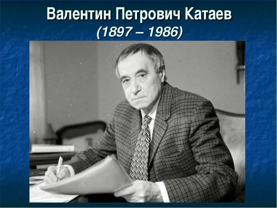Катаев в п писатель