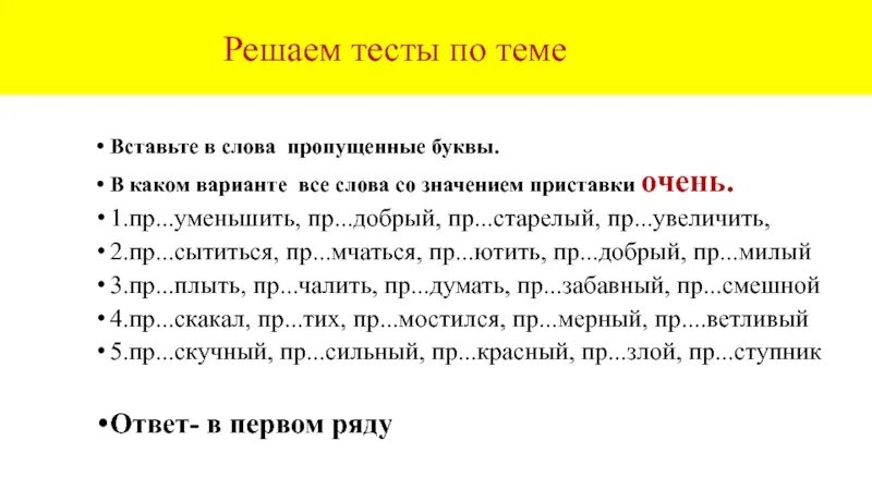 1 пр старелый пр забавный беспр кословно. Пр..старелый. Решает тест. Пр_грешения.