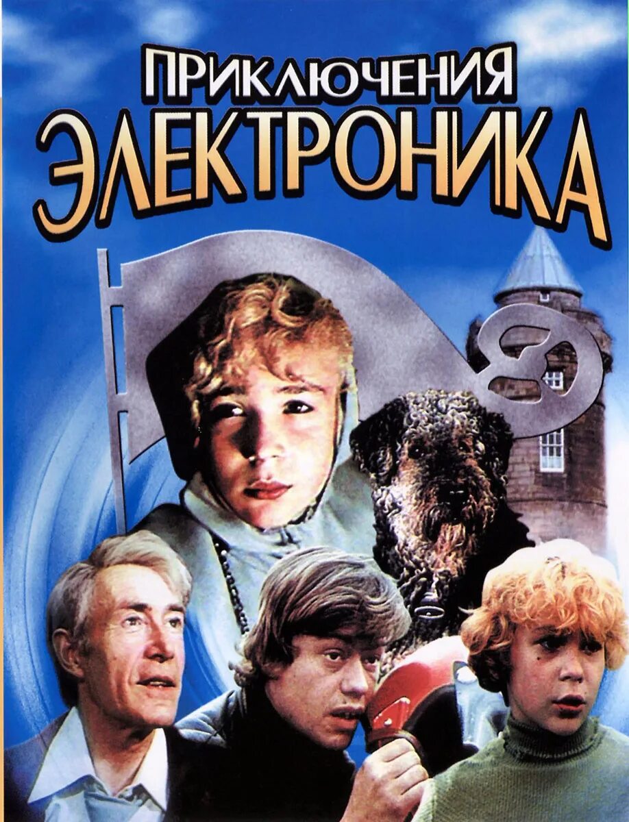 Детский советский приключение. Приключения электроника (1979). «Приключение электроника» 1979 года. Приключения электроника Сыроежкин.