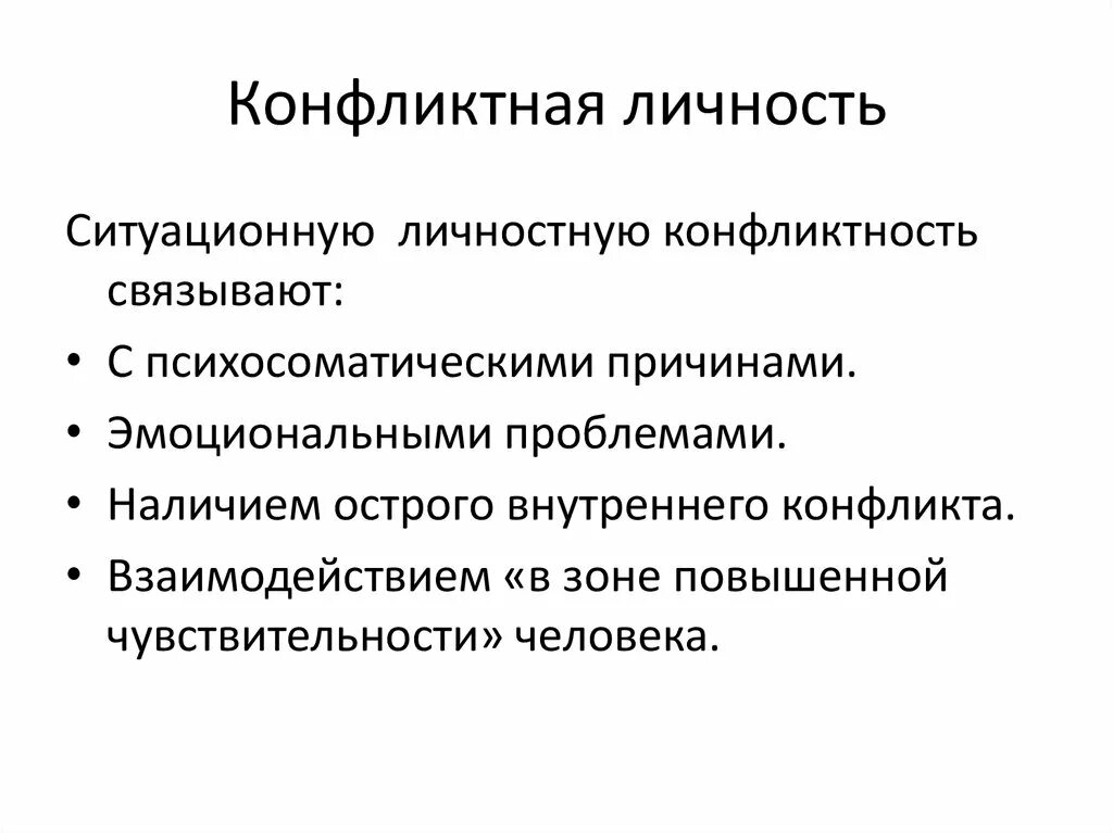 Конфликтная личность. Типы конфликтных личностей. Основные черты конфликтной личности. Конфликтогенная личность это. К какому типу конфликтных личностей