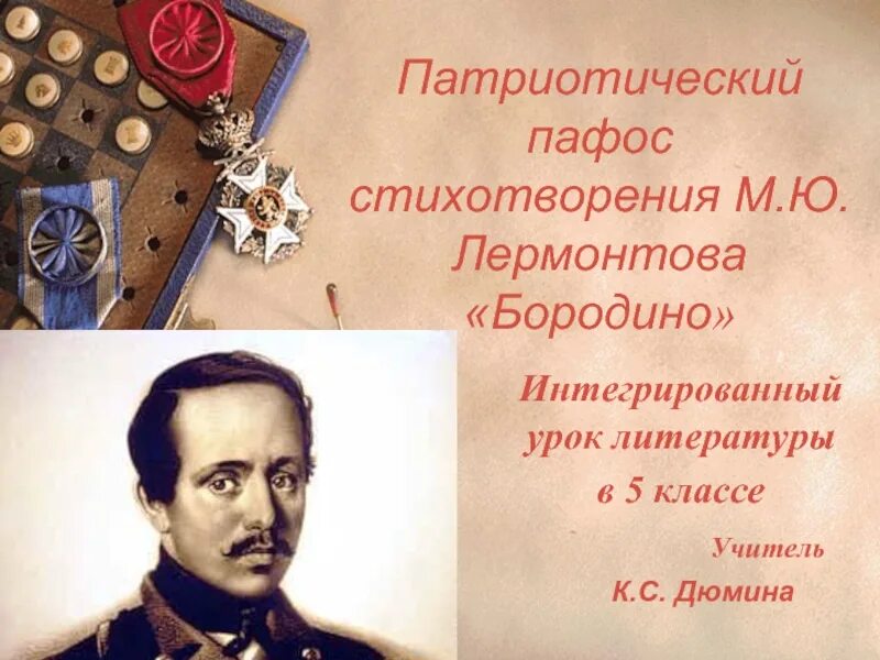 Патриотический пафос поэзии о войне. Патриотический Пафос Бородино. Лермонтов м.ю.Бородино. Лермонтов Бородино. Патриотизм в стихотворении Бородино.