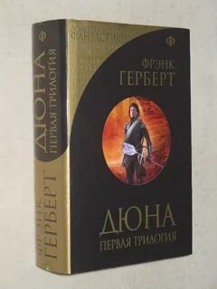 Дюна первая трилогия