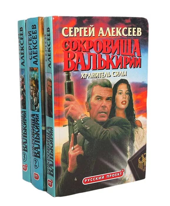 Сокровища валькирии читать полностью. Сергей алексеев книги сокровища валькирии. книга сокровище валькирии алексеев. алексеев сергей писатель валькирия. книга сергея алексеева сокровища валькирии.