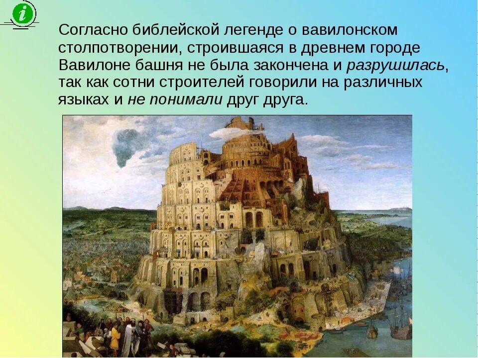 Сообщение о вавилонском столпотворении. Вавилонская башня. вавилонская башня библия. миф о вавилонской башне. сообщение о вавилонской башне 5 класс.