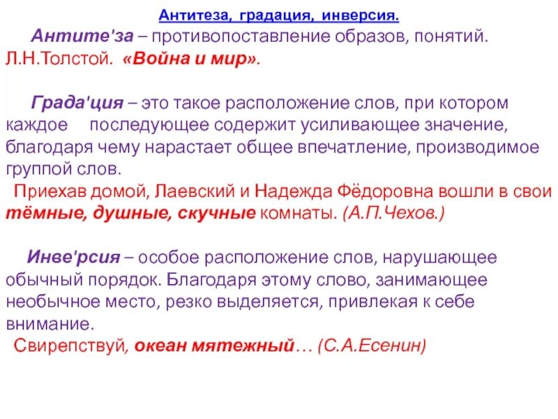 В тексте используется антитеза как выразительное. Градация антитеза. Антитеза градация инверсия. Литературный прием противопоставление. Анафора антитеза градация.