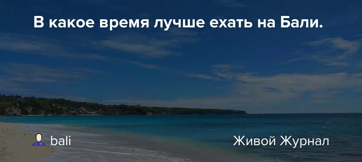 Бич клаб бали. Тиртаганга бали. Бали four seasons. Лучшее время года на бали. Отдыхаю на бали.