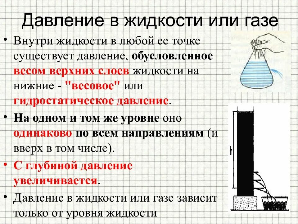 Давление в жидкостях и газах самостоятельно