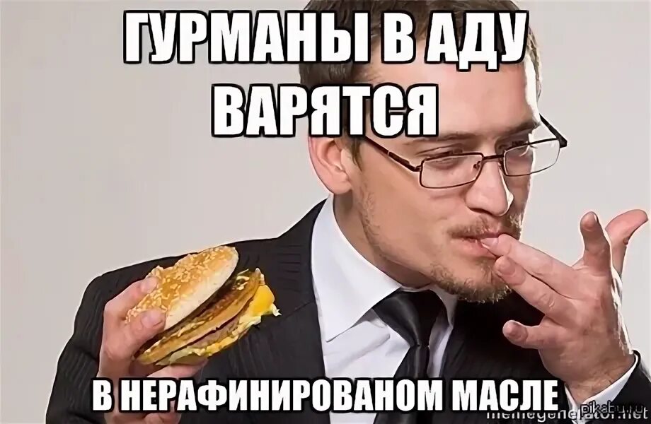 Что значит гурман. Гурман мем. ля гурман мем. соленый красавчик. пища для гурманов мем.