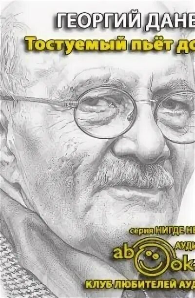Данелия книги. Данелия портрет. Слушать аудиокниги георгия данелия. Мемуары георгия данелия. Безбилетный пассажир книга.
