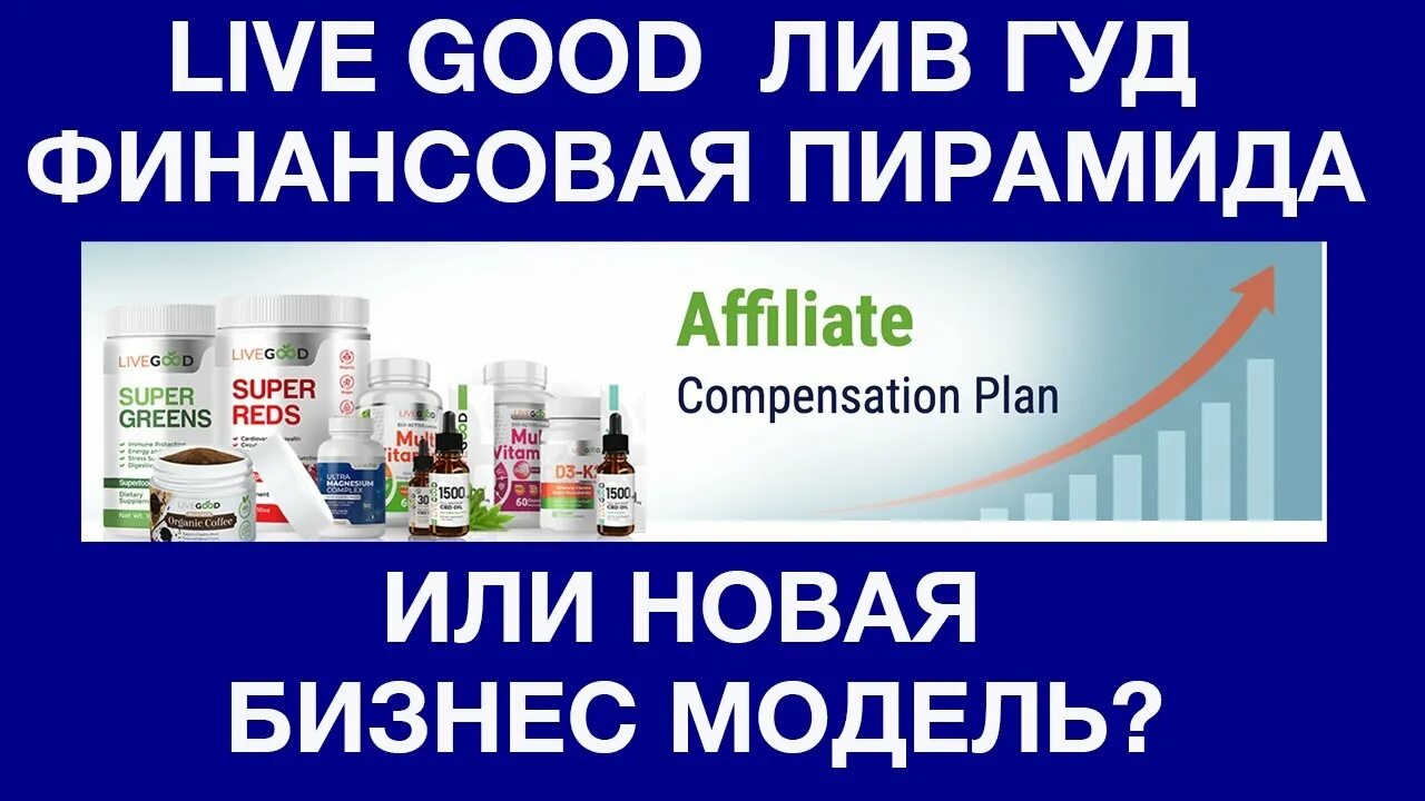 Live good компания. Лив Гуд компания. Картинки Лив Гуд. Продукция Лив Гуд?.