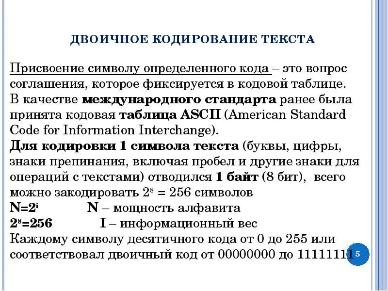 Текст в битовый код. Кодирование текста. Кодирование двоичным кодом. Способы двоичного кодирования. Виды кодировок текста.